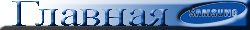 Главная